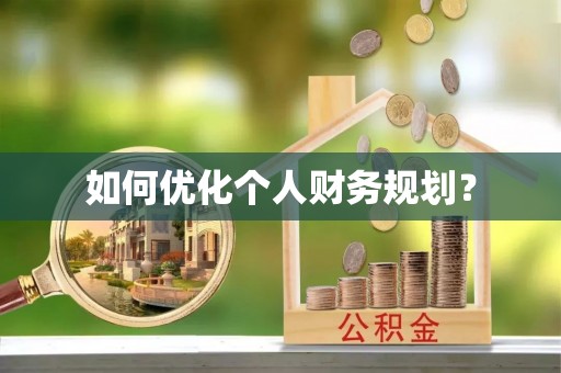 宁都如何优化个人财务规划？