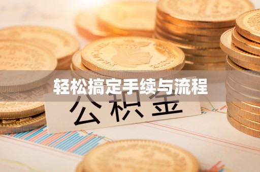 宁都轻松搞定手续与流程