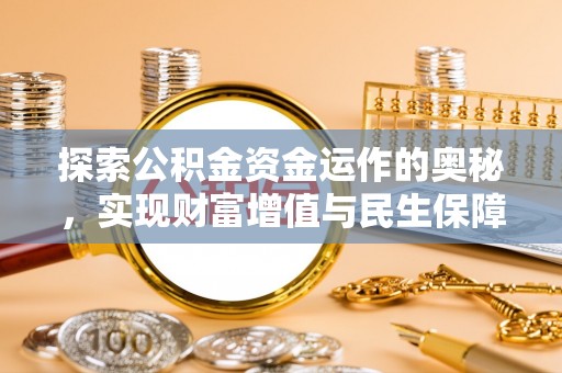 宁都探索公积金资金运作的奥秘，实现财富增值与民生保障