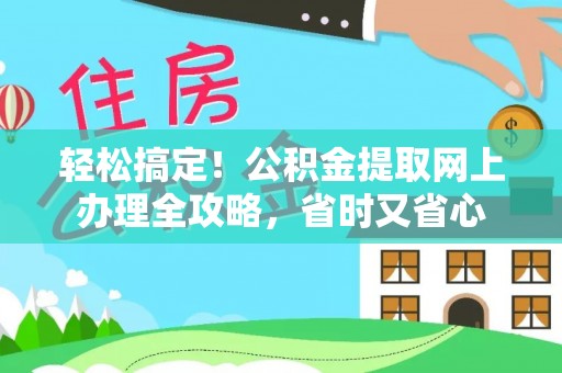 宁都轻松搞定！公积金提取网上办理全攻略，省时又省心