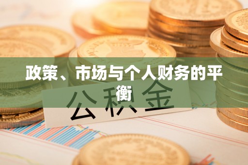 宁都政策、市场与个人财务的平衡