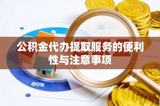 宁都公积金代办提取服务的便利性与注意事项