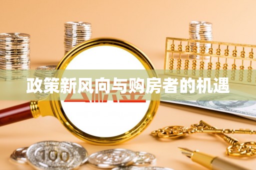 宁都政策新风向与购房者的机遇