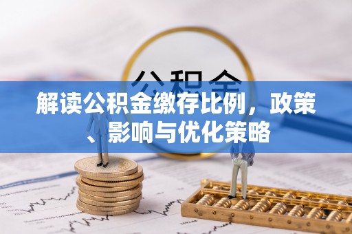 宁都解读公积金缴存比例，政策、影响与优化策略