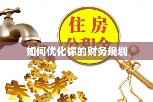 宁都如何优化你的财务规划