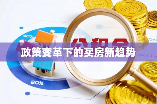 宁都政策变革下的买房新趋势