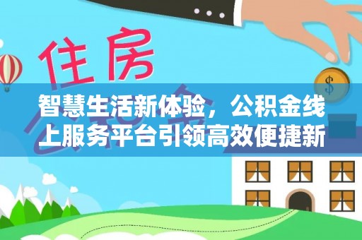 宁都智慧生活新体验，公积金线上服务平台引领高效便捷新潮流