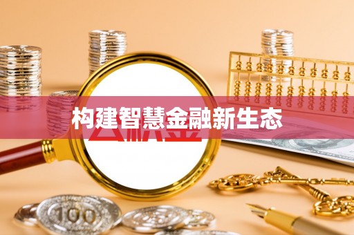 宁都构建智慧金融新生态