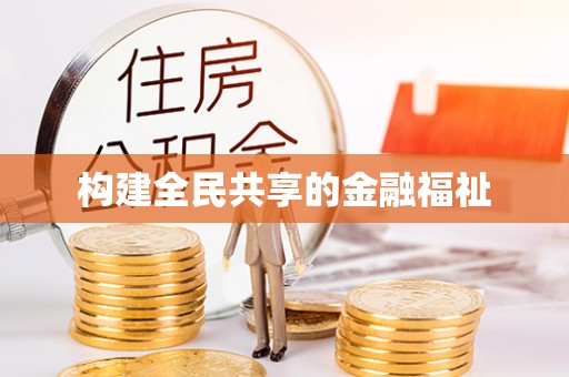 宁都构建全民共享的金融福祉