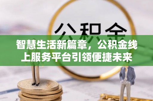 宁都智慧生活新篇章，公积金线上服务平台引领便捷未来