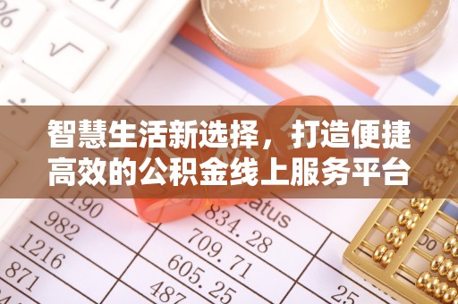 宁都智慧生活新选择，打造便捷高效的公积金线上服务平台