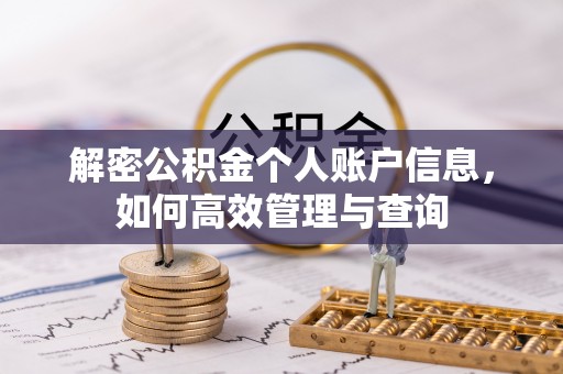 宁都解密公积金个人账户信息，如何高效管理与查询
