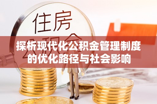 宁都探析现代化公积金管理制度的优化路径与社会影响
