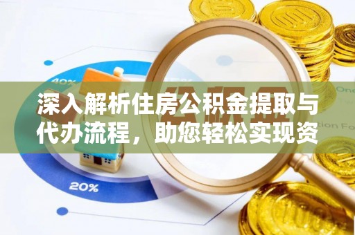 宁都深入解析住房公积金提取与代办流程，助您轻松实现资金利用最大化