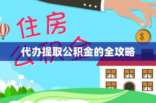 宁都代办提取公积金的全攻略