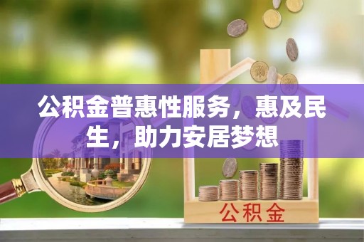 宁都公积金普惠性服务，惠及民生，助力安居梦想