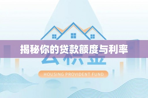 宁都揭秘你的贷款额度与利率