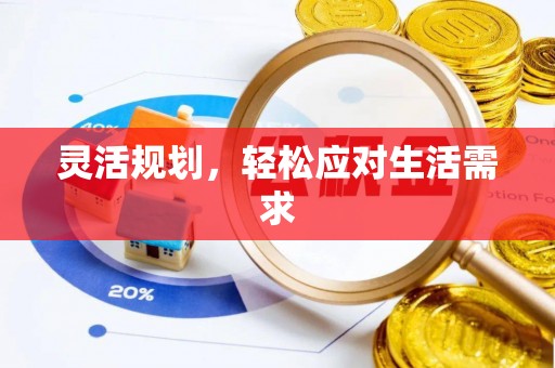 宁都灵活规划，轻松应对生活需求