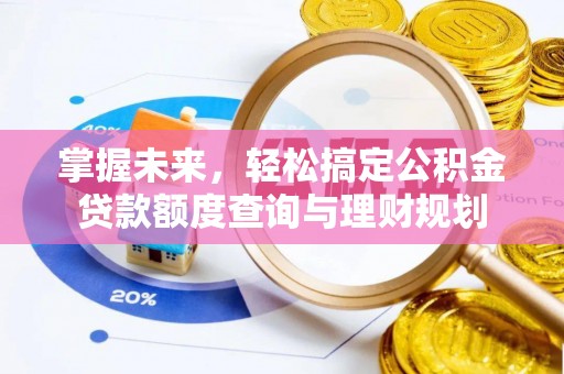 宁都掌握未来，轻松搞定公积金贷款额度查询与理财规划