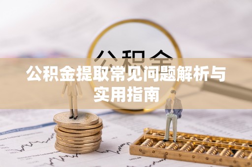 宁都公积金提取常见问题解析与实用指南