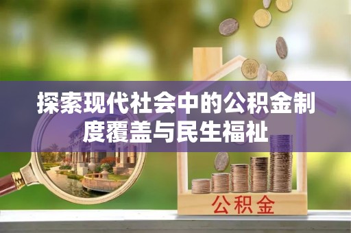 宁都探索现代社会中的公积金制度覆盖与民生福祉