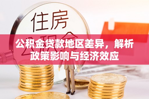 宁都公积金贷款地区差异，解析政策影响与经济效应