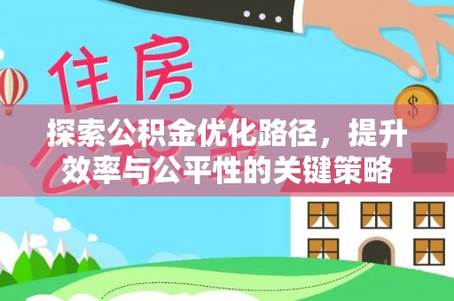 宁都探索公积金优化路径，提升效率与公平性的关键策略