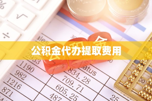 宁都公积金代办提取费用