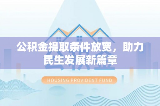 宁都公积金提取条件放宽，助力民生发展新篇章