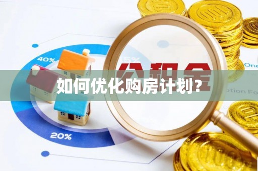 宁都如何优化购房计划？