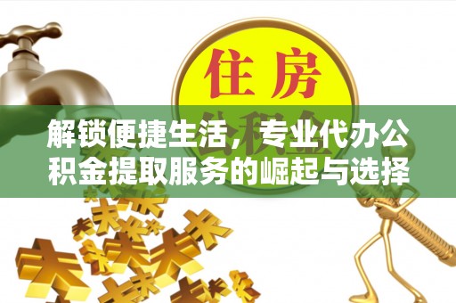 宁都解锁便捷生活，专业代办公积金提取服务的崛起与选择