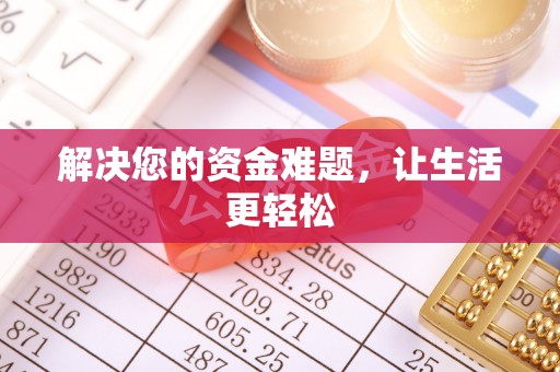 宁都解决您的资金难题，让生活更轻松