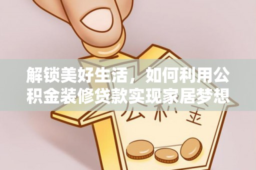 宁都解锁美好生活，如何利用公积金装修贷款实现家居梦想