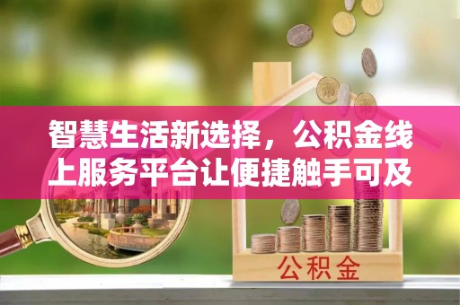 宁都智慧生活新选择，公积金线上服务平台让便捷触手可及