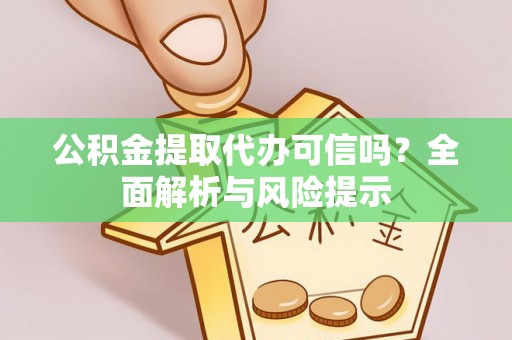 宁都公积金提取代办可信吗？全面解析与风险提示