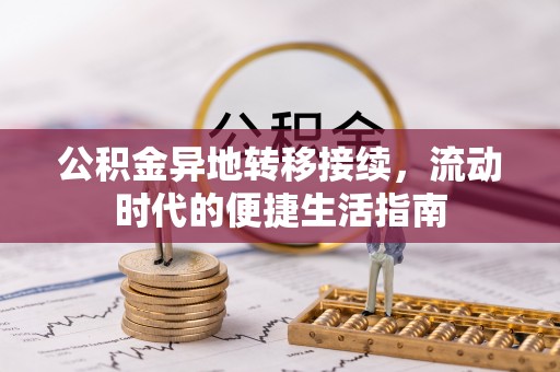 宁都公积金异地转移接续，流动时代的便捷生活指南