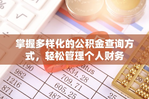 宁都掌握多样化的公积金查询方式，轻松管理个人财务