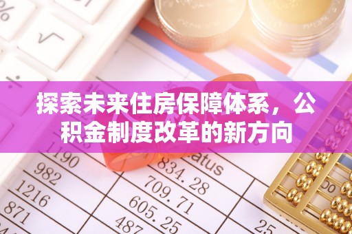 宁都探索未来住房保障体系，公积金制度改革的新方向