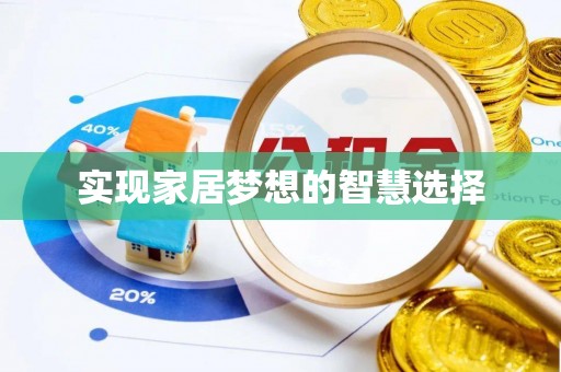 宁都实现家居梦想的智慧选择