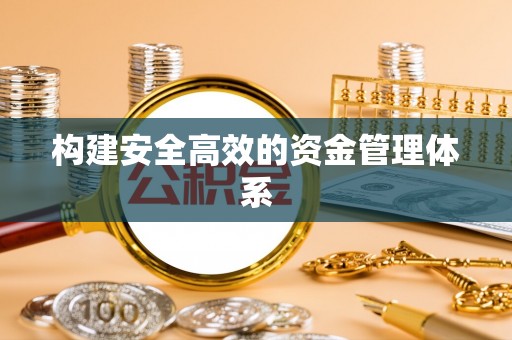 宁都构建安全高效的资金管理体系