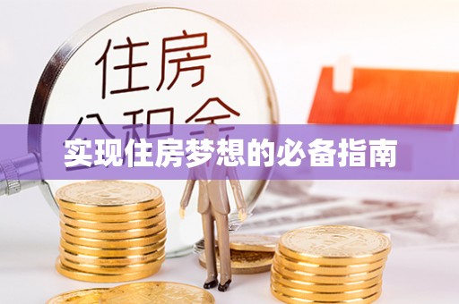 宁都实现住房梦想的必备指南
