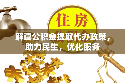 宁都解读公积金提取代办政策，助力民生，优化服务