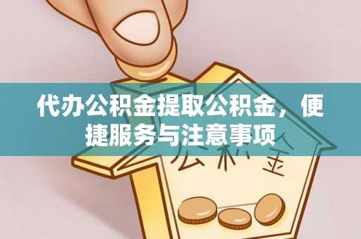 宁都代办公积金提取公积金，便捷服务与注意事项