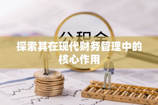 宁都探索其在现代财务管理中的核心作用