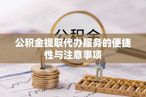宁都公积金提取代办服务的便捷性与注意事项