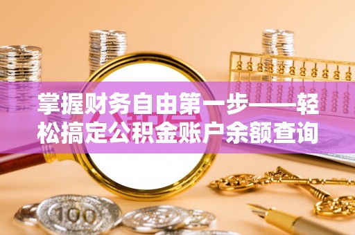 宁都掌握财务自由第一步——轻松搞定公积金账户余额查询的方法与技巧
