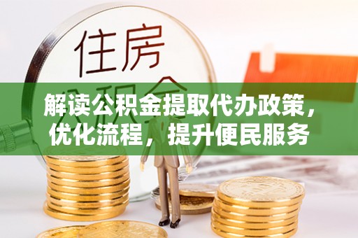 宁都解读公积金提取代办政策，优化流程，提升便民服务