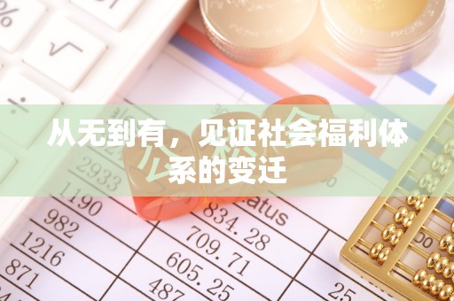 宁都从无到有，见证社会福利体系的变迁
