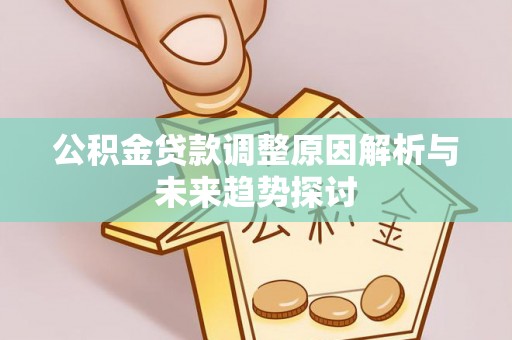 宁都公积金贷款调整原因解析与未来趋势探讨