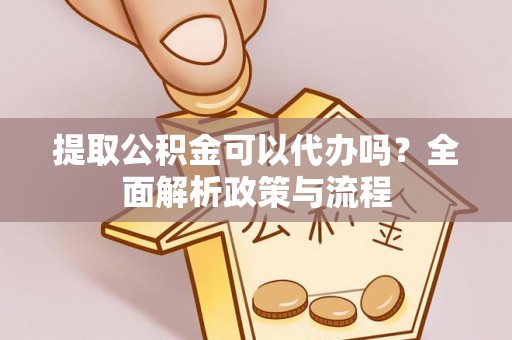 宁都提取公积金可以代办吗？全面解析政策与流程